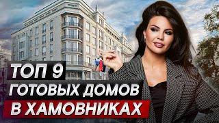 Топ-9 ГОТОВЫХ проектов в Хамовниках, куда можно заехать уже СЕЙЧАС!