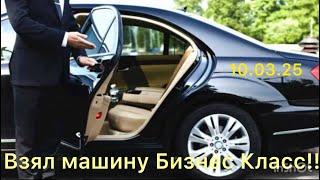 Взял Машину Бизнес Класса! 10..03.25