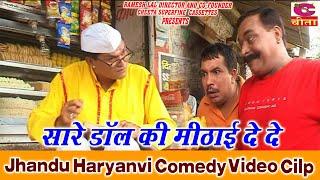 सारे डॉल की मिठाई दे दे  APISODE 10 | Jhandu haryanvi Comedy Video Clip | COMEDY HARYANVI 2022