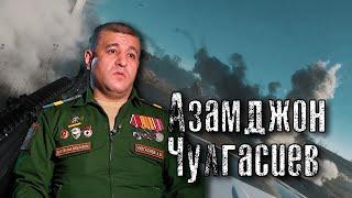 Азамджон Чулгасиев. И вот был случай на войне. @amamontov