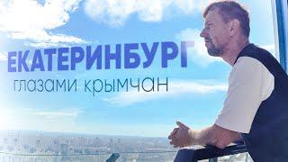 БОЛЬШОЙ ВЫПУСК / Екатеринбург / Ельцин ЦЕНТР / Красивые люди и богатый город  @travel-show