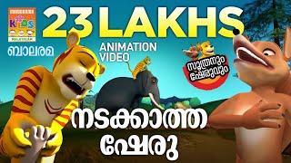 Nadakkatha Sheru | നടക്കാത്ത ഷേരു  | Soothranum Sheruvum | Balarama Animation | സൂത്രനും ഷേരുവും