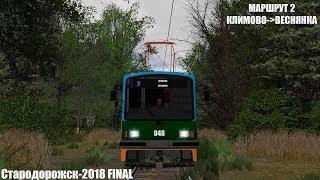 TRAINZ 12 - карта "СТАРОДОРОЖСК-2018 FINAL", МАРШРУТ 2 (ОТ КЛИМОВО ДО ПГТ ВЕСНЯНКА)