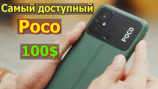 Poco C55 Самый доступный смартфон от 100 долларов