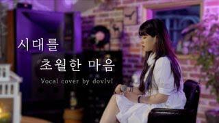 시대를 초월한 마음 (이누야샤 OST) - 도비비 DovIvI