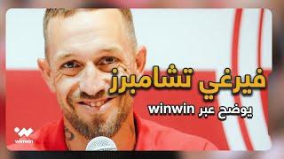 داعم النادي الإفريقي فيرغي تشامبرز يوضح عبر winwin.