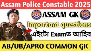 Assam police ab ub gk questions 2025 Assam police ab ub written exam #assampoliceabub #assampolice