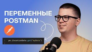 Переменные Postman. Как использовать переменные для тестирования API в Postman.