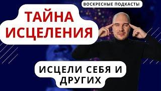 Исцеление силой мысли. Целительство на расстоянии