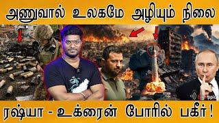 உலகமே அழியும் நிலை! | Russia Vs Ukraine war's new twist | Putin warning | Zelenskyy |