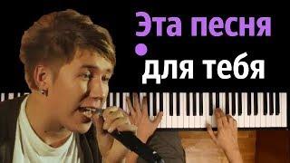 Марсель - Эта песня для тебя ● караоке | PIANO_KARAOKE ● ᴴᴰ + НОТЫ & MIDI