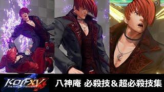 【KOF15】八神庵 必殺技＆超必殺技集【KOFXV】