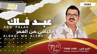 عبد فلك - الباقي من العمر ( فيديو كليب حصري ) | 2024  | Abd Falak - albaqi mn al3omr