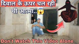 Live Ghost दिवाल पर उल्टी चलती हुई Cctv कैमरे में रेकॉर्ड हो गई।