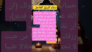 #دعاء #الرزق العاجل فالحين بإذن الله #رمضان #كريم