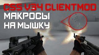 Макросы для CSS V34 CLIENTMOD. X7, Bloody, Razer.