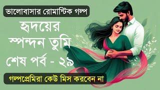 অসাধারণ রোমান্টিক গল্প | হৃদয়ের স্পন্দন তুমি | শেষ পর্ব - ২৯ | Valobasar Golpo | VoiceIsFaruk