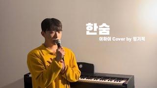 이하이(LEE HI) - 한숨(BREATHE) Cover by 밍기적 (남자커버) [정말 수고했어요.]