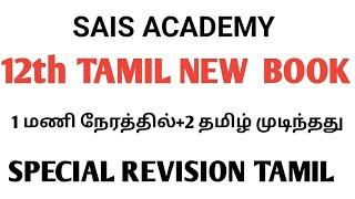 12th TAMIL NEW BOOK WONDERFUL REVISION - வீடியோ பாருங்கள் ஜாலியாக முடித்து விடலாம்  CONFIRM QUES 