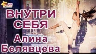 ВНУТРИ СЕБЯ – АЛИНА БЕЛЯВЦЕВА (ТАНЦЕВАЛЬНЫЙ НОМЕР)