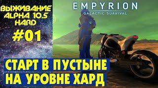 Empyrion Galactic Survival S2 Ep 1. Начало на планете Arid . Прохождение и выживание на русском
