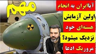  آقای تحلیلگر / آیا ایران به انجام اولین آزمایش هسته‌ای خود نزدیک میشود؟ مرور یک ادعا