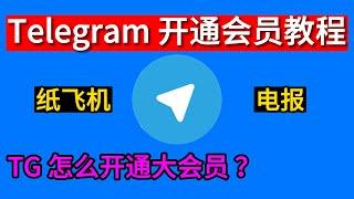 Telegram会员开通教程 怎样开通Telegram Premium大会员 电报Telegram会员多少一个月?