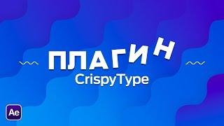 CrispyType - Более 1000 анимации текста в After Effects