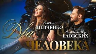 Елена Шевченко, Александр Еловских - Два человека (Премьера клипа)