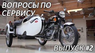 Вопросы к сервисменам Royal Enfield выпуск #2