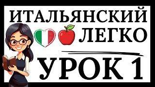 ИТАЛЬЯНСКИЙ ЯЗЫК С НУЛЯ УРОК 1 (ЛЕГКО) СЛУШАТЬ ИТАЛЬЯНСКИЙ ДЛЯ НАЧИНАЮЩИХ