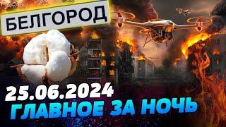 УТРО 25.06.2024: что происходило ночью в Украине и мире?