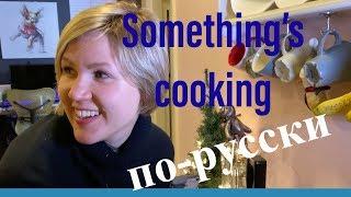 RUSSIAN COOKING! Russian Listening Practice + something delicious!