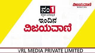 Vijayavani Daily E - News Paper Headlines 11-5-2024 |ವಿಜಯವಾಣಿಯ ಈ ದಿನದ ಪ್ರಮುಖ ಸುದ್ದಿಗಳು- 11/05/2024