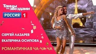 ТАНЦЫ СО ЗВЕЗДАМИ СЕРГЕЙ ЛАЗАРЕВ ЕКАТЕРИНА ОСИПОВА ЧА ЧА ЧА