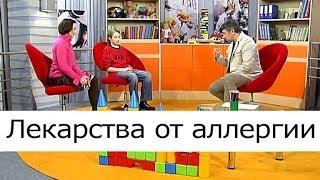 Лекарства от аллергии - Школа доктора Комаровского