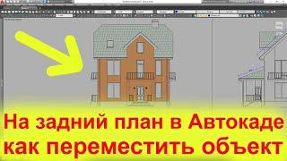 Как в Автокаде переместить объект на задний план или на передний план штриховку заливку