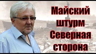 Майский штурм. Северная сторона