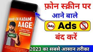 Add Kaise Band Kare | Mobile Me Ads Kaise Band Kare 2024, Mobile Screen Par Add Aana Kaise Band Kare