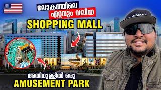 USA#96 BIGGEST Shopping Mall IN USA| 90 കളിലെ ലോകത്തിലെ ഏറ്റവും വലുത് | Mall Of America  