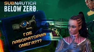 ГДЕ НАХОДИТСЯ ЛАБОРАТОРИЯ ОМЕГА | Subnautica below zero | Гайды SBZ