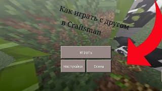 Как играть с другом в Craftsman