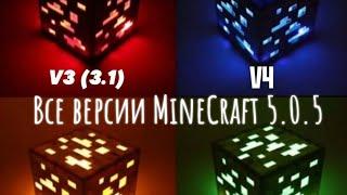 Minecraft 5.0 MineCraft 5.0.5 Final V4. Полная червёрка