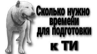 Сколько нужно времени чтобы подготовить собаку к ТИ. Гази Магомедов часть 7.