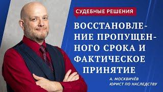 Восстановление пропущенного срока и фактическое принятие наследства