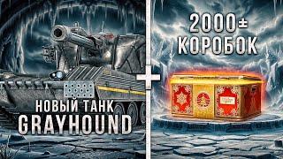 H-3 Grayhound - Первая проверка танка