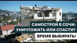 ️САМОСТРОЙ В СОЧИ: УНИЧТОЖИТЬ ИЛИ СПАСТИ? ВРЕМЯ ВЫБИРАТЬ️