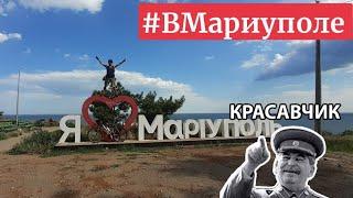 #ВМариуполе  #велонутый  « От ул. Куприна и до пр.Нахимова»