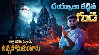 దయ్యాలు కట్టిన గుడి | A temple built by ghosts