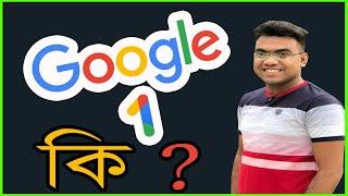 Google 1 - What is Google One ? || গুগোল ওয়ান কি ? || Google one storage - Google one price 2022
